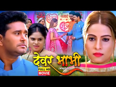 Devar Bhabhi Superhit Bhojpuri Movie 2024 | देवर भाभी- Chandan Parinay Gunja