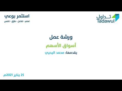 ورشة عمل افتراضية: أسواق الأسهم