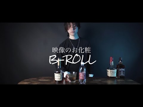 【B-ROLL】フレンチハイボールをかっこよく撮ってみた！解説付き