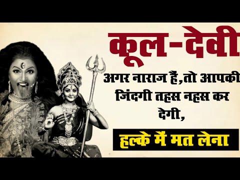 Kuldevi Ke naraj hone se nuksan | कुल देवी के नराज होने के संकेत | #kuldevi