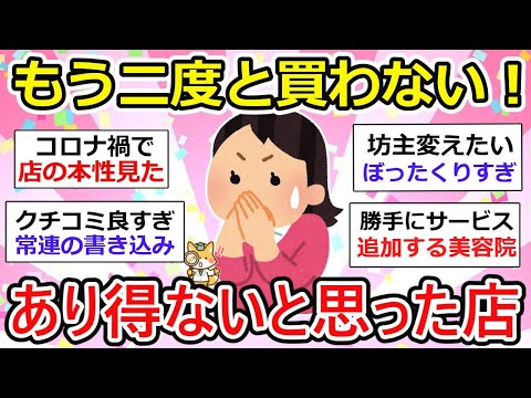 【有益】もうこの店では買わない！ってとこ教えて。結構失礼な店あるよね。【ガルちゃん】