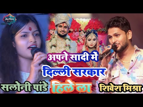 Shivesh Mishra,Saloni Pandey || कमर लचकाई का दिल्ली सरकार हिलेला || Saloni Pandey || कमर लचकाई