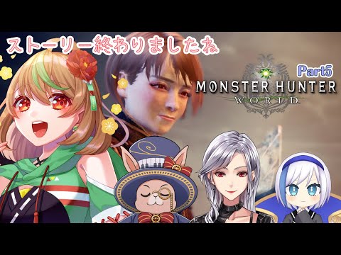 【Monster Hunter: World】Part5　ストーリー終わりましたね（初見プレイ）【優尾あみい視点】