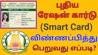 New ration card apply online | TNPDS | ஆன்லைனில் ரேஷன் கார்டு விண்ணப்பிப்பது எப்படி? | MAKKALSEVAI