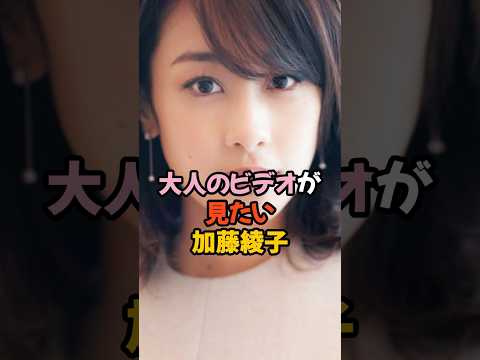 大人のビデオが見たい加藤綾子 #女子アナ #shorts