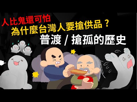 人比鬼可怕! 鬼門關前 為什麼台灣人要搶供品? 【普渡/搶孤的歷史】