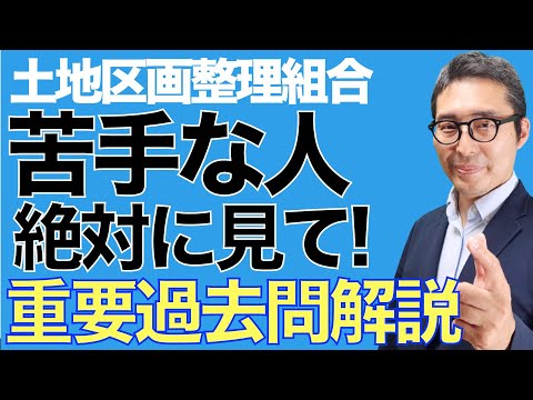 【直前対策】土地区画整理法の出そうな過去問を徹底解説します！土地区画整理組合が苦手な人絶対に見て！