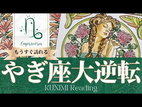 山羊座♑乗り越えるべき試練を乗り越え大逆転🍀もうすぐ訪れる大逆転🍀どんな大逆転が🍀いつ頃訪れる？🌝月星座やぎ座さんも🌟タロットルノルマンオラクルカード