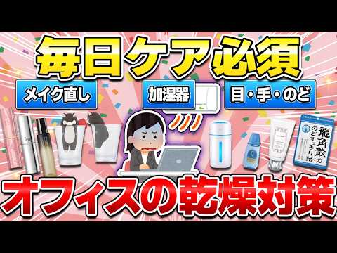 【エアコンつらい】オフィスの乾燥対策！デスク周りで手軽にケアできる便利グッズ！（保湿コスメ・ハンドクリーム・加湿器・目薬・のど飴）【ガルちゃん有益】