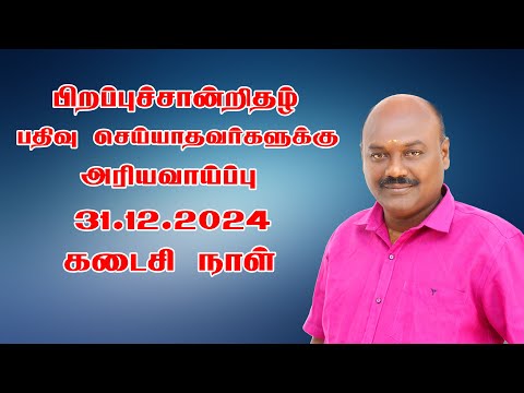 பிறப்புச்சான்றிதழ் பதிவு செய்ய அரிய வாய்ப்பு 31.12.2024 கடைசி நாள்.Last Chance For Birth certificate