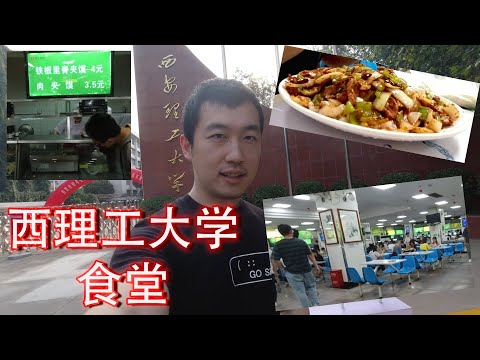 试吃西安理工大学食堂 eat in Xi'an University of Technology Food court