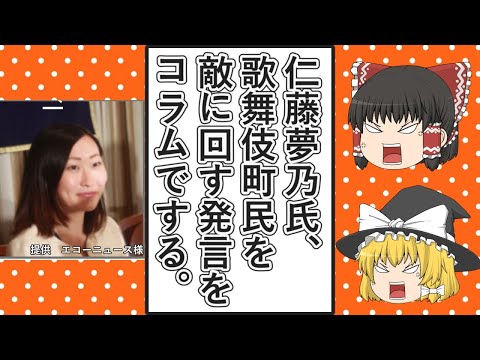 【ゆっくり動画解説】ツイフェミ仁藤夢乃スペシャル　イミダスの長文コラムで歌舞伎町民全員を敵に回す発言をしてしまう