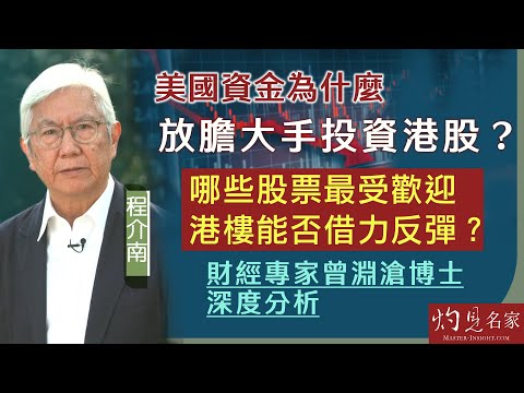 【字幕】程介南：美國資金為什麼放膽大手投資港股？ 哪些股票最受歡迎 港樓能否借力反彈？ 財經專家曾淵滄博士深度分析《香港熱廚房》（2024-10-21）（轉載自鳳凰衛視中文台）