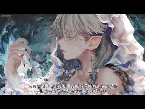 💧 너도 나쁜 사람이라 다행이야 - Hinami Mei | 한글번역 | きみも悪い人でよかった