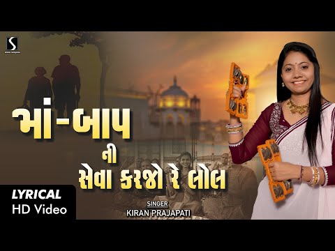 Maa Baap Ni Seva Tame Karjo Re - LYRICAL VIDEO - Kiran Prajapati - DHUN MANDALI