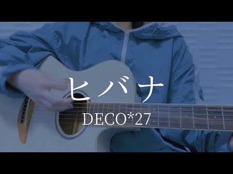 ヒバナ/ DECO*27【弾き語りカバー】