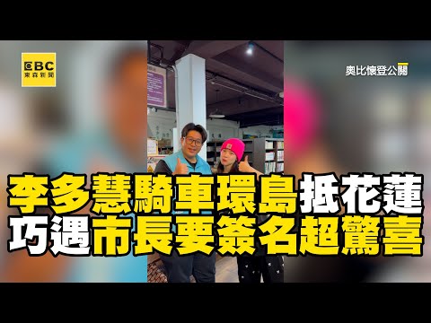 李多慧騎車環島抵花蓮 巧遇市長要簽名超驚喜