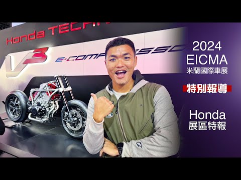 [IN新聞] V型三缸渦輪！黃蜂換臉？Honda - 2024米蘭車展特別報導