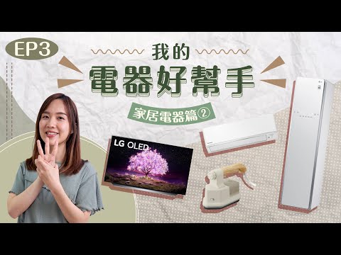 【我的電器好幫手】EP3 家居電器篇② ⭐️LG衣物護理機⭐️變頻式智能冷暖空調 ⭐️蒸氣掛燙機⭐️LG OLED 4K智能電視（非廣告）