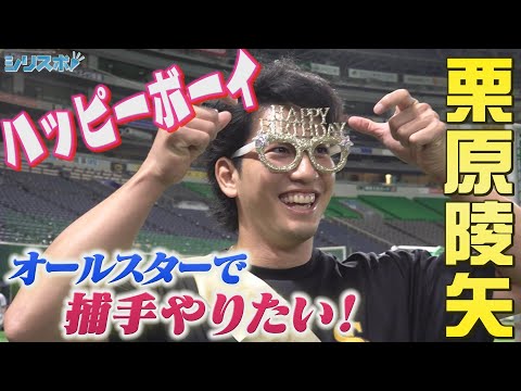 栗原陵矢 ２８歳の誕生日!オールスターでキャッチャーやりたい！【シリスポ！ホークスこぼれ話】