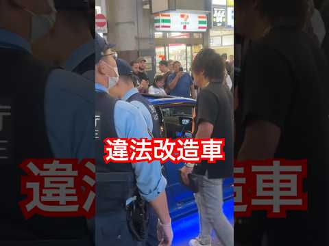 改造車放置のダメ警官 #警察  #職質 #新宿 「東京夜散歩」