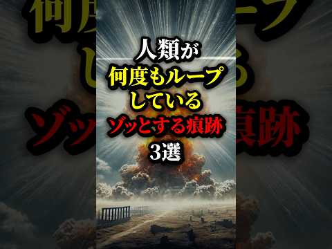 人類は何度もループしている!?...ゾッとする痕跡3選。#都市伝説 #歴史 #雑学