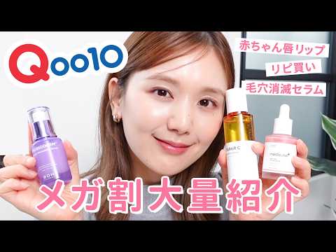 【Qoo10メガ割】超大量！リピ買い・今イチオシ・気になってたコスメ・スキンケアを超徹底レビュー☺️❤️【メガワリ | キューテン】