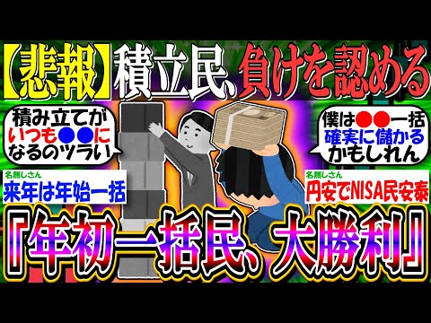 【悲報】新NISA積立民、ついに負けを認めてしまう…『年初一括民、大勝利か』【2ch投資スレ/お金/日本株/日経平均/米国株/S&P500/NASDAQ100/オルカン/FANG+/円安/利上げ】