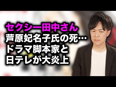 セクシー田中さん原作の漫画家芦原妃名子さん死亡　ドラマ化脚本でトラブル　これって「推しの子」に出てきた話と同じじゃないか…