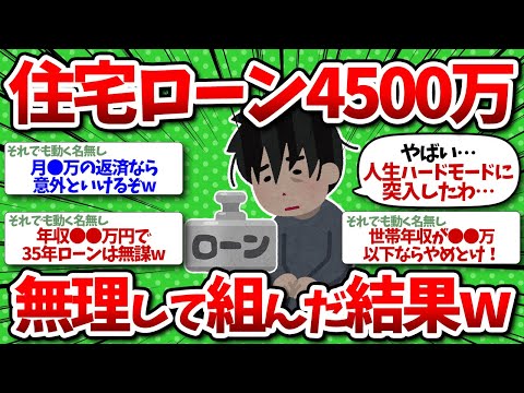 【2chお金】背伸びして35年で4500万の住宅ローンを組んだら人生ハードモードになったww