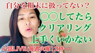 【顕在意識が要】クリアリングがうまくいく人といかない人の違い。そもそもクリアリングは何のためにするのか?