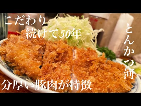 【新橋】美味いもん巡り【とんかつ 河】