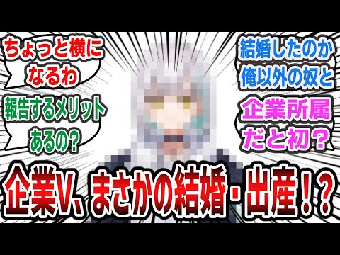 【衝撃】企業所属の人気VTuberが突然結婚・出産を報告し界隈が激震してしまう！？【ネットの反応・ネットニュース】#vtuber #ネットニュース