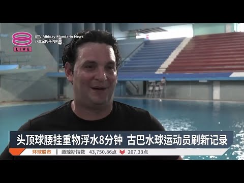 头顶球腰挂重物浮水8分钟 古巴水球运动员刷新记录【2024.11.15 八度空间午间新闻】