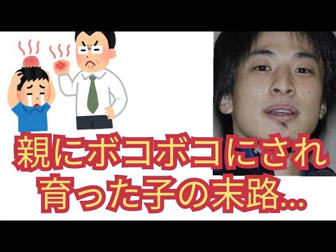 18歳まで親に虐待されメンタル病みました…【ひろゆき切り抜き】