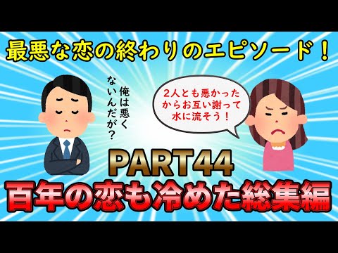 【恋冷め総集編】最低最悪な恋人に別れを告げろ！百年の恋も冷めた話総集編PART44【修羅場】ゆっくり解説