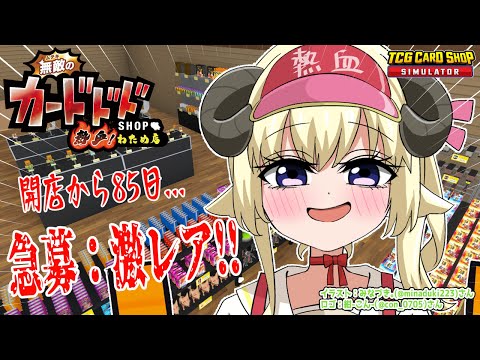 【TCG Card Shop Simulator】激レアが出るまで出られない部屋を与えられる夢を見た、こわい！【角巻わため/ホロライブ４期生】