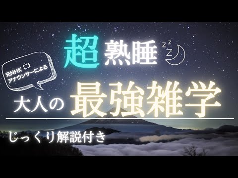 【睡眠用雑学】たっぷり寝たい人向けの大人の雑学