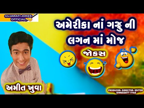 અમેરીકન ગુજરાતી ની લગનમાં મોજ - Gujarati Jokes New - Amit Khuva Comedy Show (HD VIDEO)