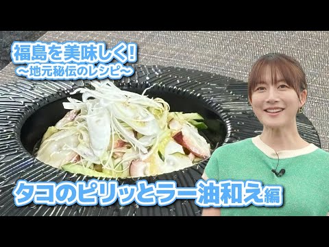 福島を美味しく！～地元秘伝のレシピ～タコのピリッとラー油和え編＊大島由香里出演＊