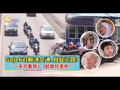 【Cari你街访】Gojek可解决交通、就业问题？“一天可看到2、3起摩托意外！”