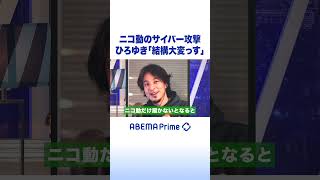 ニコ動のサイバー攻撃ひろゆき「結構大変っす」 #ひろゆき #アベプラ #shorts