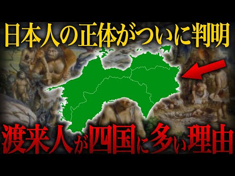 【ゆっくり解説】遺伝子が明かす四国に渡来人が多かった衝撃の理由…日本人のルーツがついに判明!?【歴史 古代史 ミステリー】