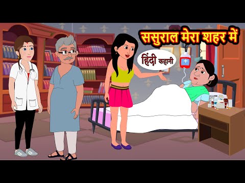 ससुराल मेरा शहर में | Hindi Kahani | Moral Stories | Hindi Story | Kahani | Khani | Bedtime Stories