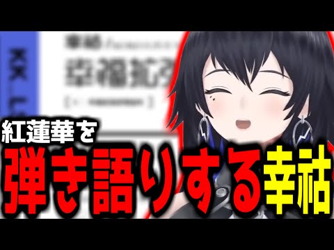 【神椿切り抜き】【幸祜】紅蓮華を弾き語りする幸祜ちゃん！【2023/05/18】