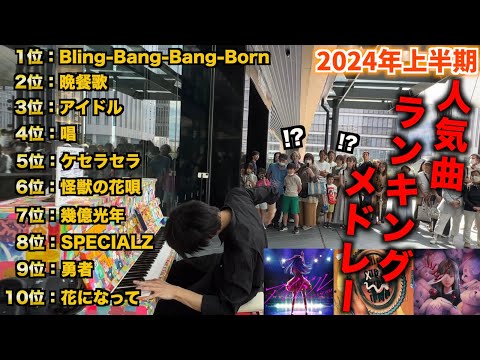 街中で『Bling-Bang-Bang-Born』『晩餐歌』『アイドル』を含む人気曲ランキングメドレーを即興で弾くとかいう無理難題…【ストリートピアノ】