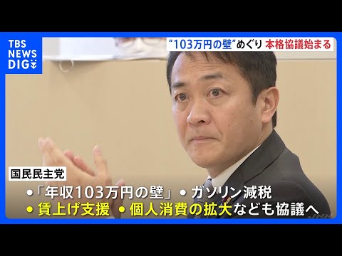 「103万円の壁」見直しなどめぐり 自民・公明・国民が本格協議開始へ｜TBS NEWS DIG