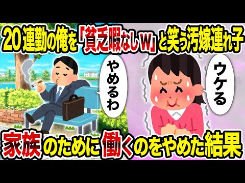 【2ch修羅場スレ】20連勤の俺を「貧乏暇なしw」と笑う汚嫁連れ子→ 家族のために働くのをやめた結果