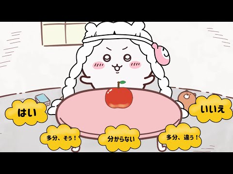 【ちいかわ】ちいかわ占いゲーム🍎