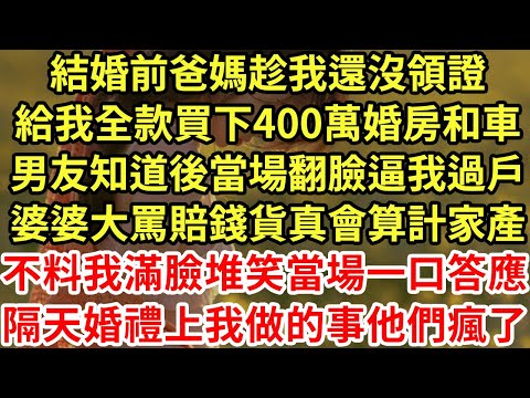 結婚前爸媽趁我還沒領證,給我全款買下400萬婚房和車,男友知道後當場翻臉逼我過戶,婆婆大罵賠錢貨真會算計家產,不料我滿臉堆笑當場一口答應,隔天婚禮上我做的事他們瘋了#為人處世#養老#中年#情感故事